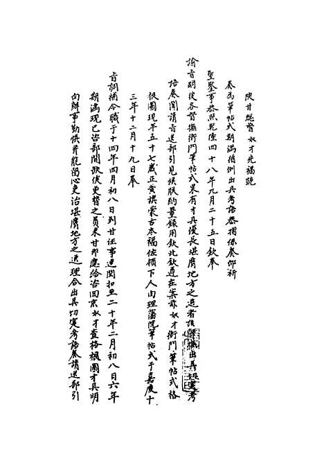 【国朝名臣奏议】十二.pdf