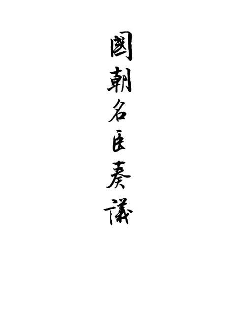 【国朝名臣奏议】十七.pdf