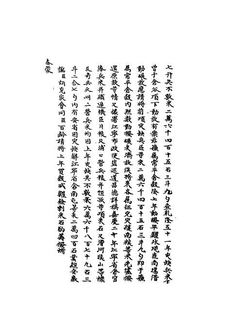 【国朝名臣奏议】十七.pdf