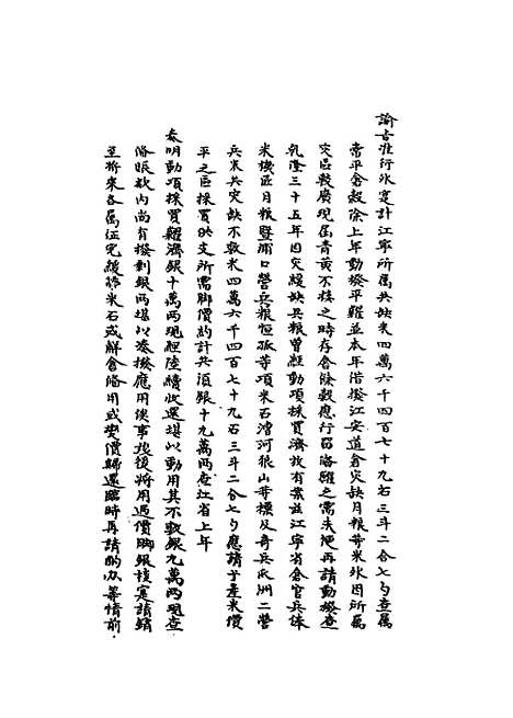 【国朝名臣奏议】十七.pdf