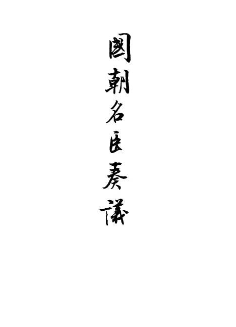 【国朝名臣奏议】二十三.pdf