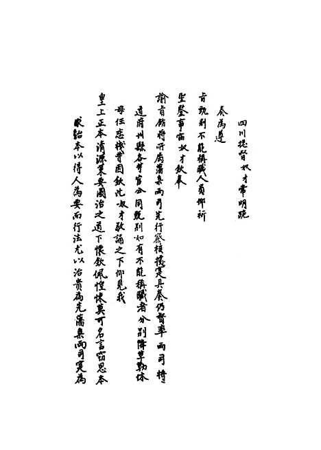 【国朝名臣奏议】二十三.pdf