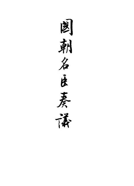 【国朝名臣奏议】二十七.pdf