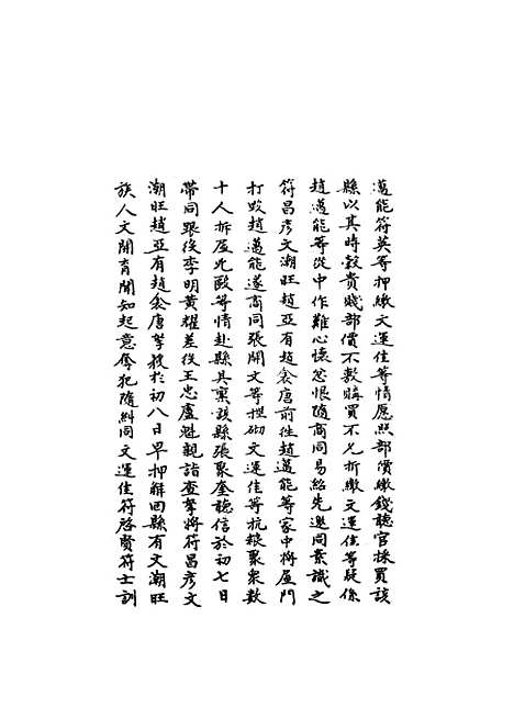 【国朝名臣奏议】二十七.pdf