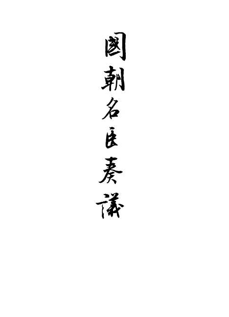 【国朝名臣奏议】二十九.pdf