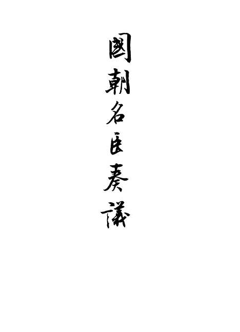 【国朝名臣奏议】三十.pdf