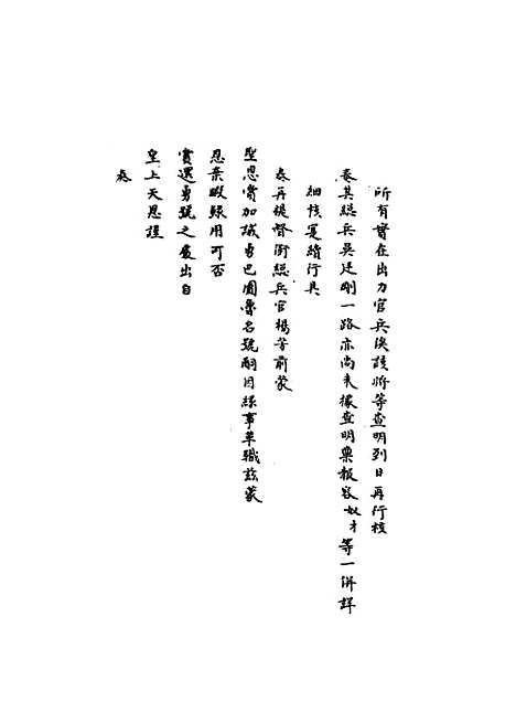 【国朝名臣奏议】三十九.pdf