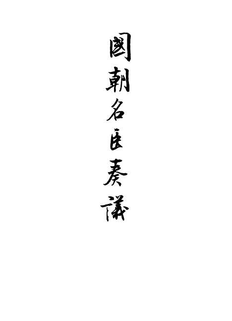 【国朝名臣奏议】四十九.pdf