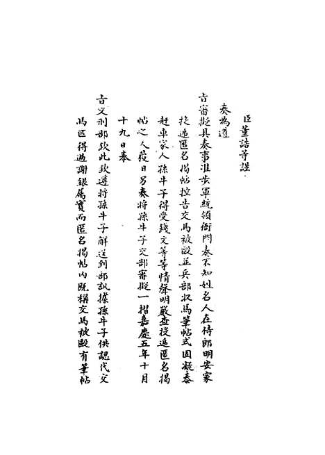 【国朝名臣奏议】四十九.pdf