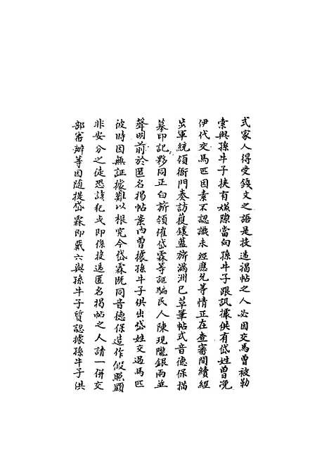 【国朝名臣奏议】四十九.pdf