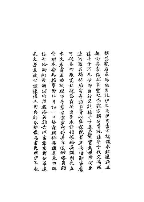 【国朝名臣奏议】四十九.pdf