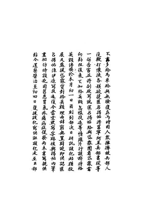 【国朝名臣奏议】四十九.pdf