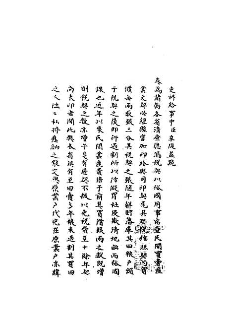 【国朝名臣奏议】五十四.pdf