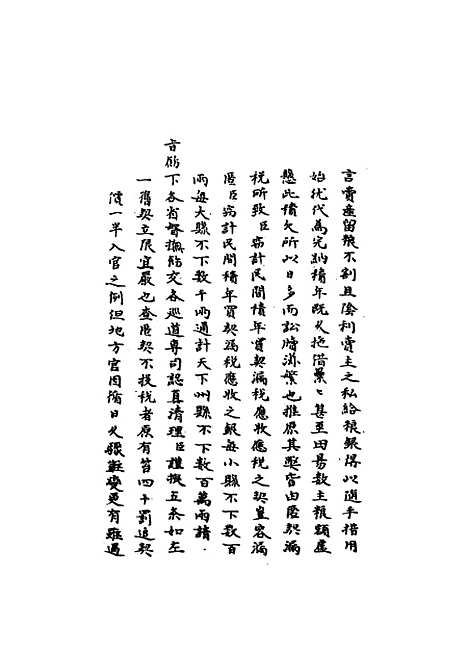 【国朝名臣奏议】五十四.pdf