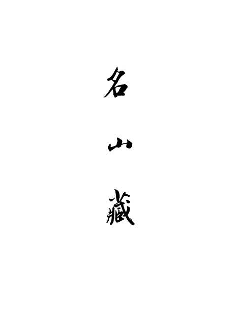 【名山藏】卷二 - 何乔远.pdf