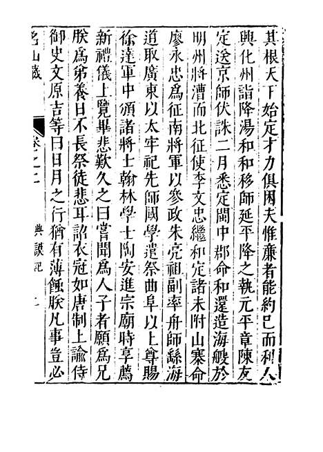 【名山藏】卷二 - 何乔远.pdf