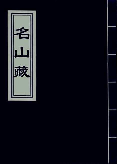 【名山藏】卷三 - 何乔远.pdf