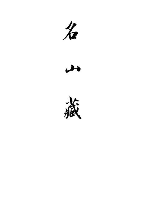 【名山藏】卷三 - 何乔远.pdf