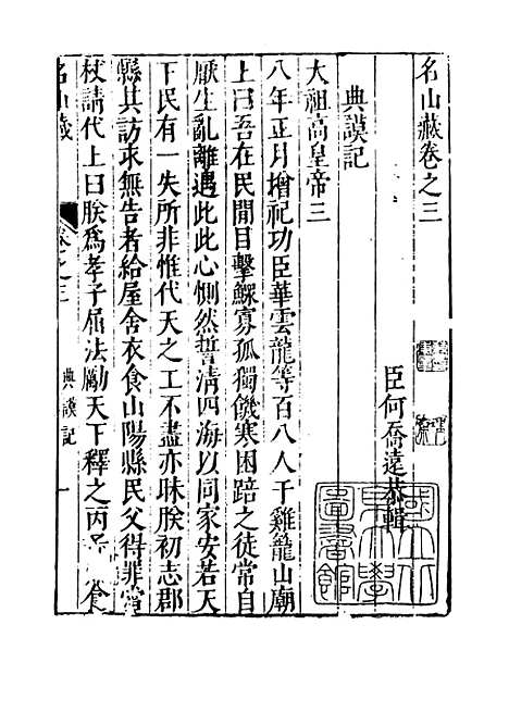 【名山藏】卷三 - 何乔远.pdf