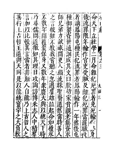 【名山藏】卷三 - 何乔远.pdf