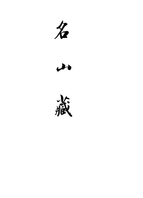 【名山藏】卷五 - 何乔远.pdf