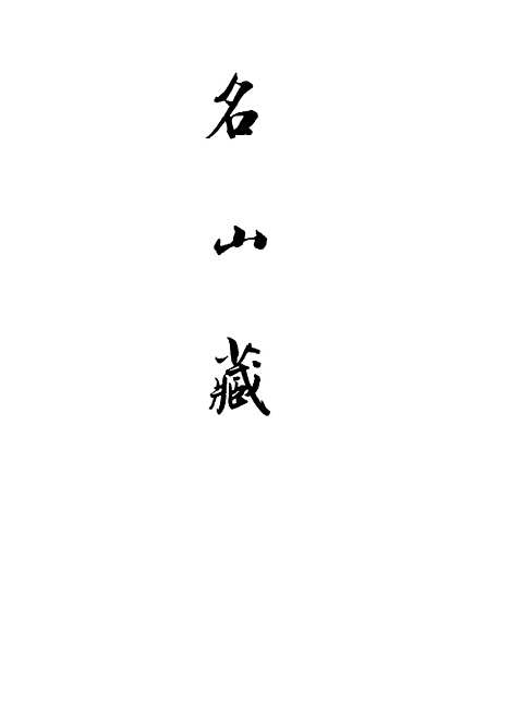 【名山藏】卷六 - 何乔远.pdf