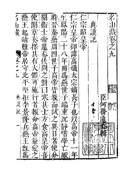 【名山藏】卷九至卷十 - 何乔远.pdf