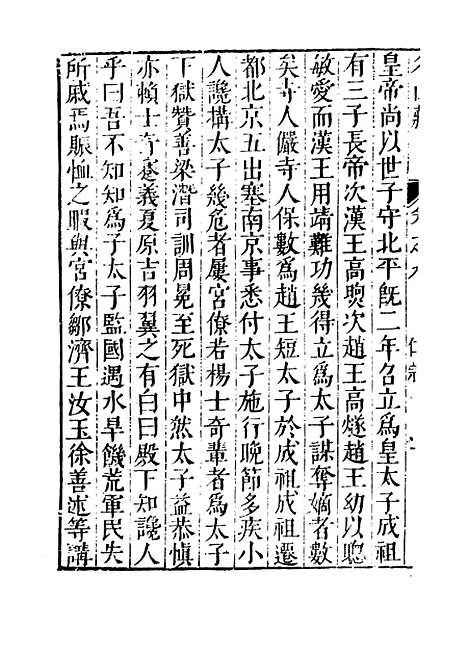 【名山藏】卷九至卷十 - 何乔远.pdf