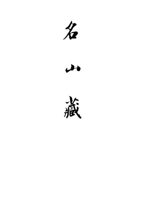 【名山藏】卷十六 - 何乔远.pdf