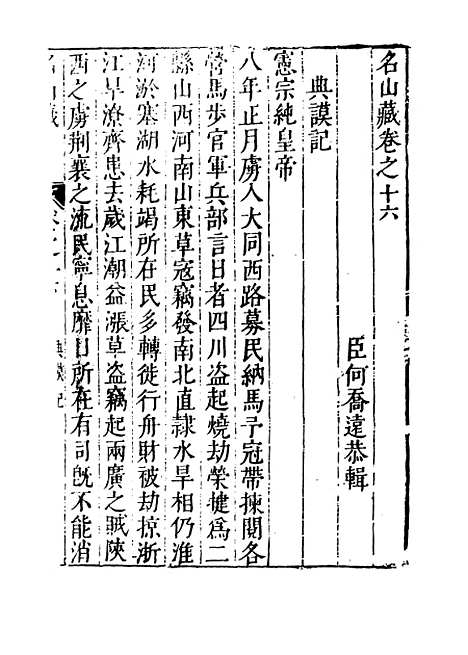 【名山藏】卷十六 - 何乔远.pdf