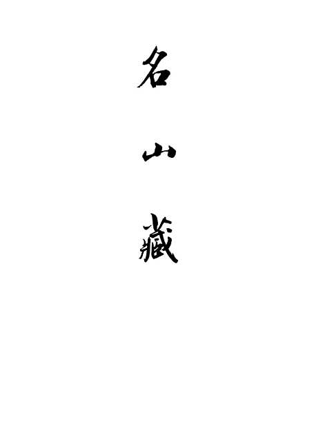 【名山藏】卷十七 - 何乔远.pdf