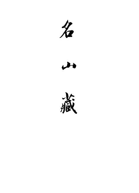 【名山藏】卷二十一 - 何乔远.pdf