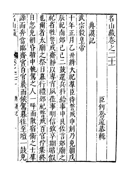 【名山藏】卷二十一 - 何乔远.pdf