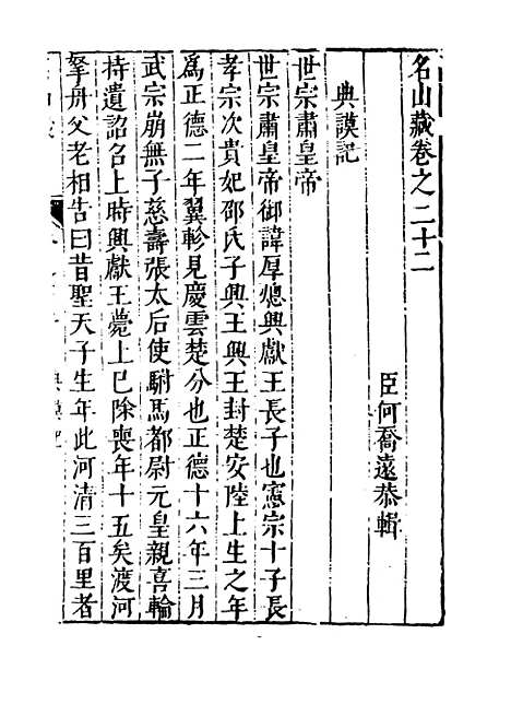 【名山藏】卷二十二 - 何乔远.pdf