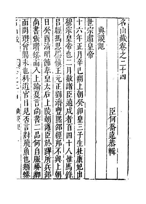 【名山藏】卷二十四 - 何乔远.pdf