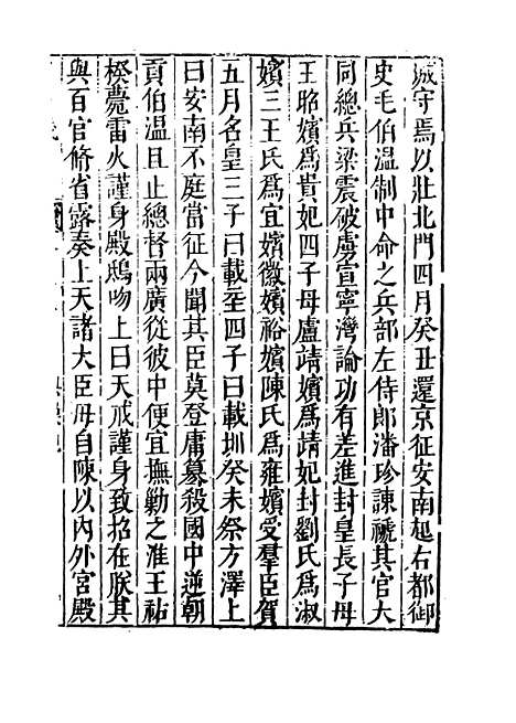 【名山藏】卷二十四 - 何乔远.pdf