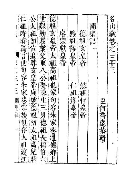 【名山藏】卷三十三 - 何乔远.pdf