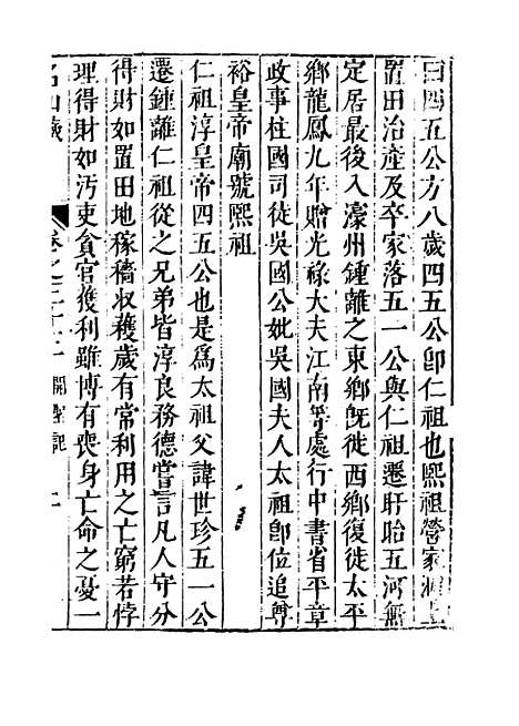 【名山藏】卷三十三 - 何乔远.pdf