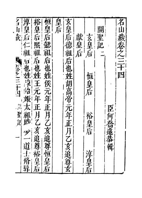 【名山藏】卷三十四至三十六 - 何乔远.pdf