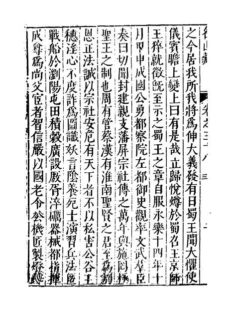 【名山藏】卷三十八至三十九 - 何乔远.pdf