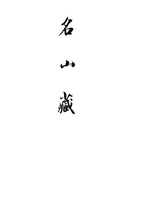 【名山藏】卷四十七 - 何乔远.pdf