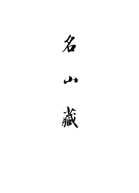 【名山藏】卷五十九 - 何乔远.pdf