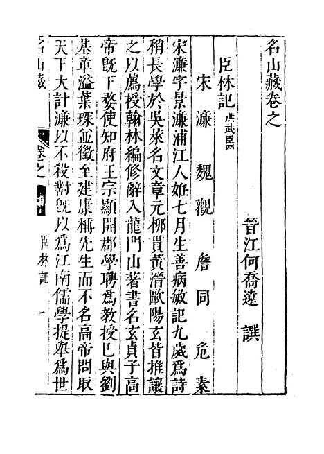 【名山藏】卷五十九 - 何乔远.pdf