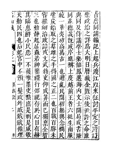 【名山藏】卷五十九 - 何乔远.pdf