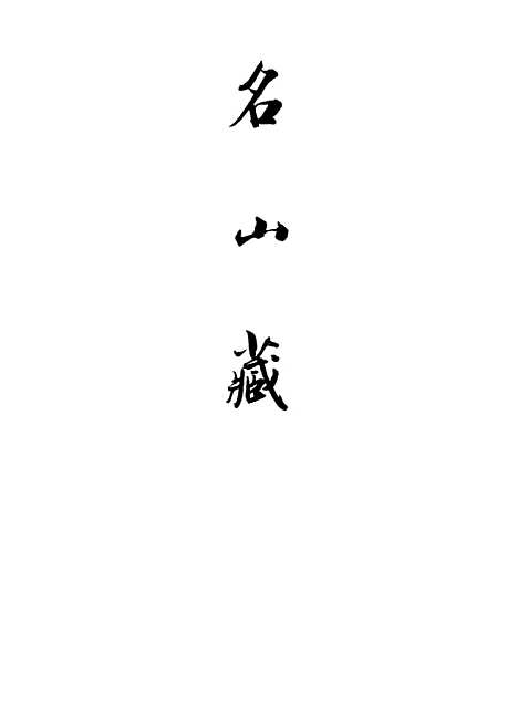 【名山藏】卷六十五 - 何乔远.pdf