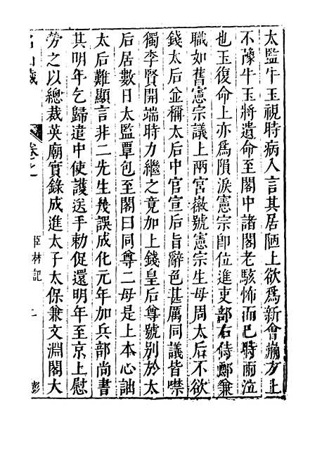 【名山藏】卷六十五 - 何乔远.pdf