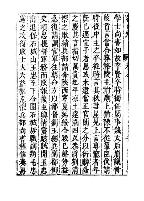 【名山藏】卷六十五 - 何乔远.pdf