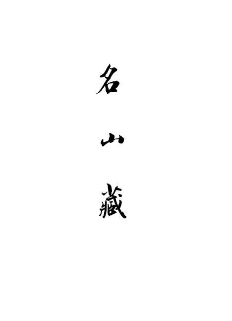 【名山藏】卷六十八 - 何乔远.pdf