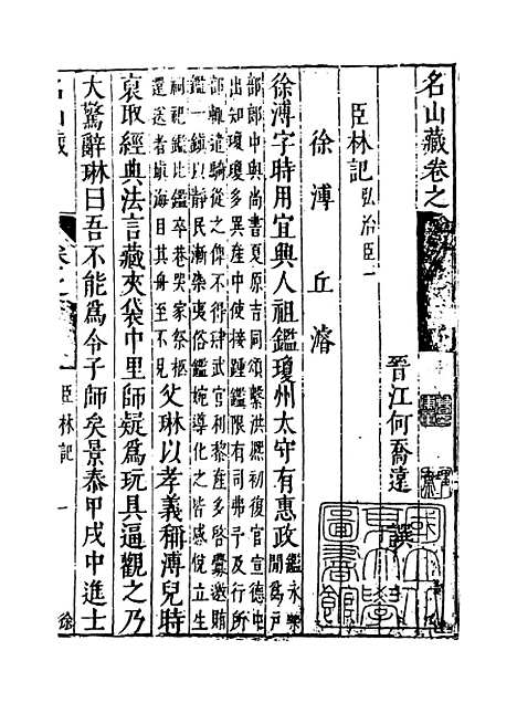 【名山藏】卷六十八 - 何乔远.pdf