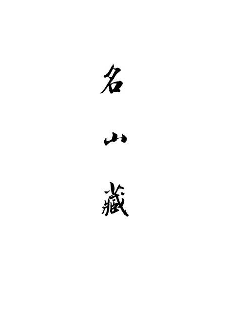 【名山藏】卷七十 - 何乔远.pdf